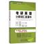 英语词汇直通车系列丛书 考研英语分频词汇直通车 四级词汇英语一英语二通用 精选词汇分频乱序排列英汉双解释义考研教辅 哈工大