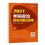 2021考研政治临考点睛五套卷 考研政治预测5套卷贴近真题的预测卷真题解析高命中解析大学生政治考研教材教辅资料 崇文书局