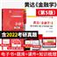 金融学考研名校图书教辅正版官方综合硕士金融大学教材