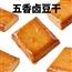 五香卤豆干