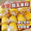 云南水果甜玉米开袋即食0添加玉米段免煮学生早餐真空低脂包邮