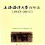 上海海洋大学校史