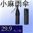 小麻雨伞