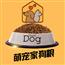 萌宠家成犬粮狗粮