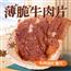  康新牧场内蒙古超薄香脆风干牛肉牛脆脆手撕大片牛肉脆片休闲零食
