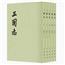 三国志（全五册）(二十四史繁体竖排)中华书局正版书籍