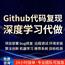 github代码复现项目指导机器学习7*24小时专业团队一对一