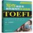 TOEFL写作绿皮书 新托福写作实战指南