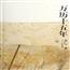 【热销】黄仁宇历史著作《万历十五年》
