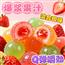 爆浆果汁软糖 水果味夹心 QQ 糖