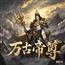万古帝君小说