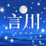 言川版言歪歪川贝米饼