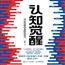 当当网 认知觉醒 周岭著 开启自我改变的原动力 自我认知 深度改变思维