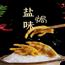 盐焗鸡爪