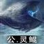 公·灵鲲