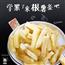 香脆原味薯条