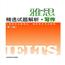 雅思精选试题解析・写作