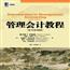 管理会计