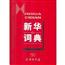 [二手]新华词典