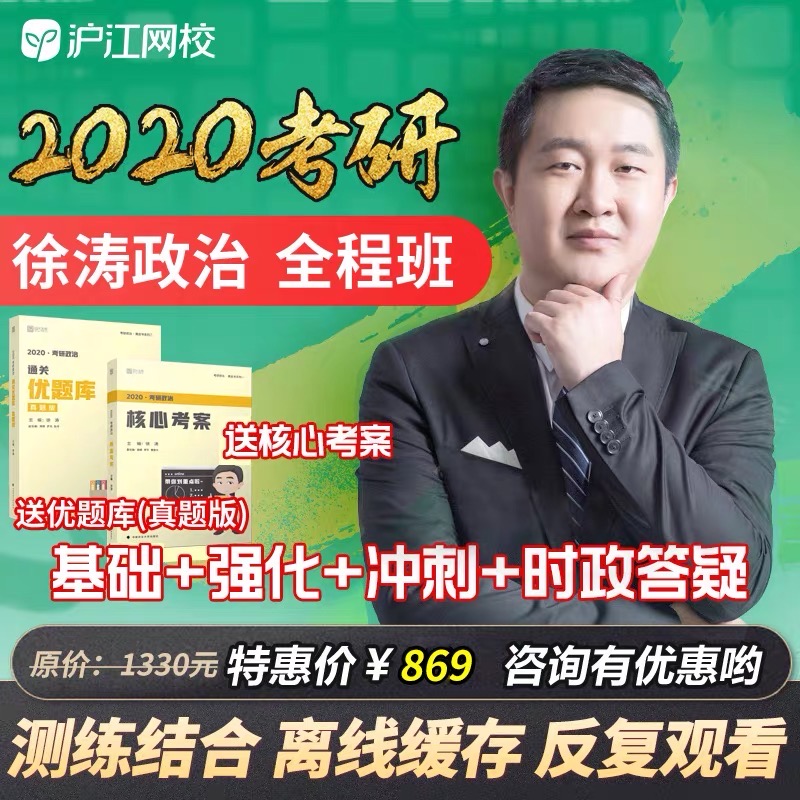 2020考研政治徐涛全程班视频课程