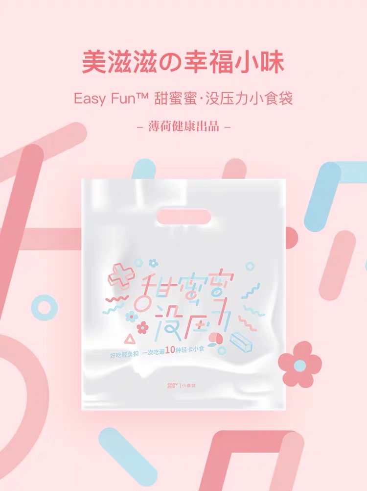 甜蜜蜜小食袋