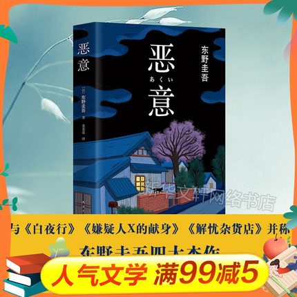 正版包邮 恶意 东野圭吾 随书赠书签 与白夜行解忧杂货店 嫌疑人X的献身并称东野圭吾四大杰作 日本推理侦探文学小说书籍新华书店