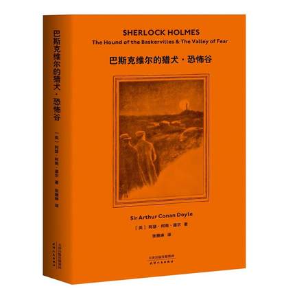 巴斯克维尔的猎犬·恐怖谷