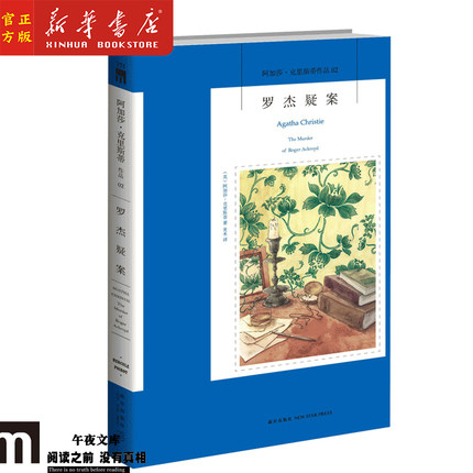 正版现货 罗杰疑案/阿加莎·克里斯蒂全集系列02 侦探悬疑推理经典小说 新星出版社 午夜文库编号351 侦探小说史上具争议的作品