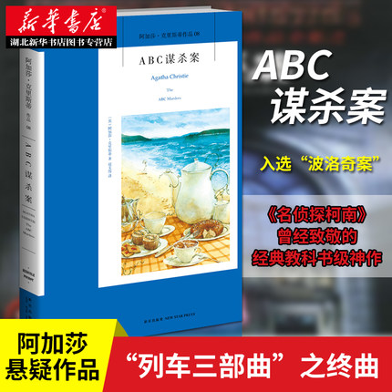 正版包邮 ABC谋杀案 阿加莎.克里斯蒂著 原版原著外国文学推理悬疑侦探恐怖文学小说书籍 列车三部曲之终曲 名侦探柯南致敬的书