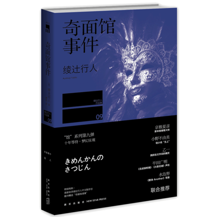 奇面馆事件 一版 绫辻行人馆系列第9册经典推理侦探小说书 建筑犯罪案件