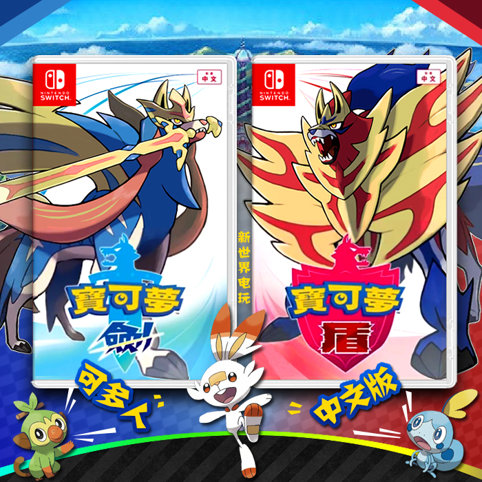 宝可梦剑/盾