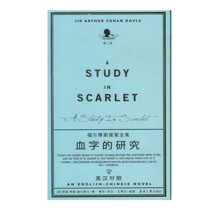 正版 包邮 福尔摩斯探案全集——血字的研究（第二版） [英]阿瑟·柯南·道尔爵士著 青闰（译）东华大学出版社