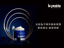 La prairie鱼子精华琼贵眼霜