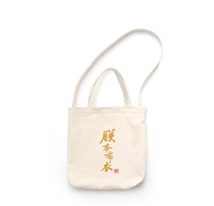 故宫风朕本布衣帆布包
