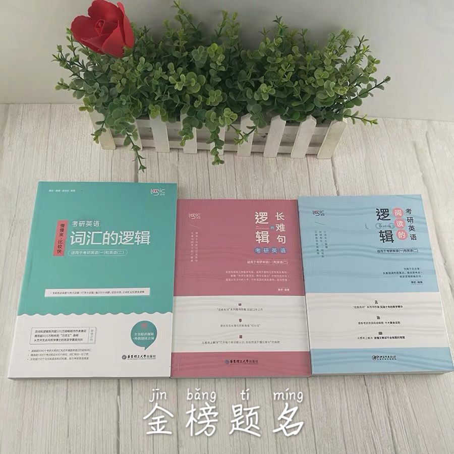 2020考研英语唐迟阅读逻辑+长难句逻辑+词汇逻辑