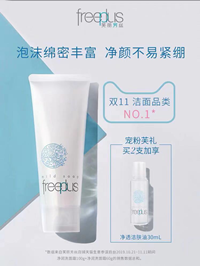 FREEPLUS 洗面奶
