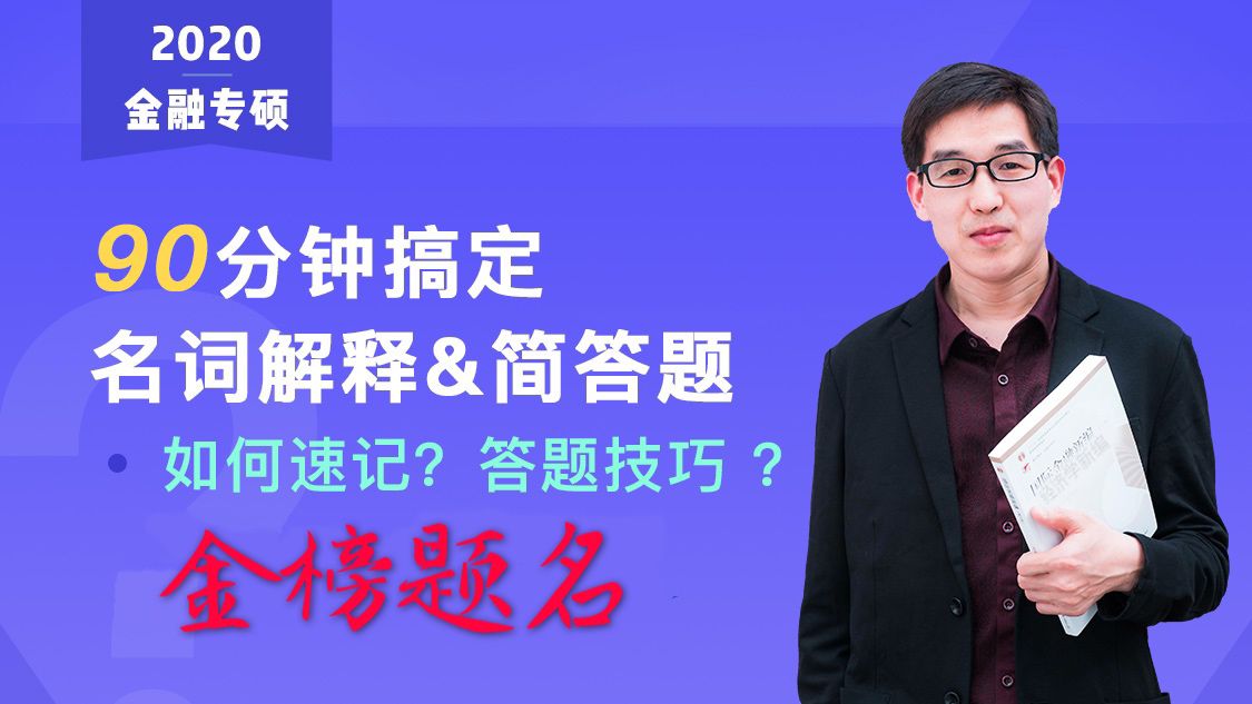 2020炳哥金融专硕弟子班网课课程