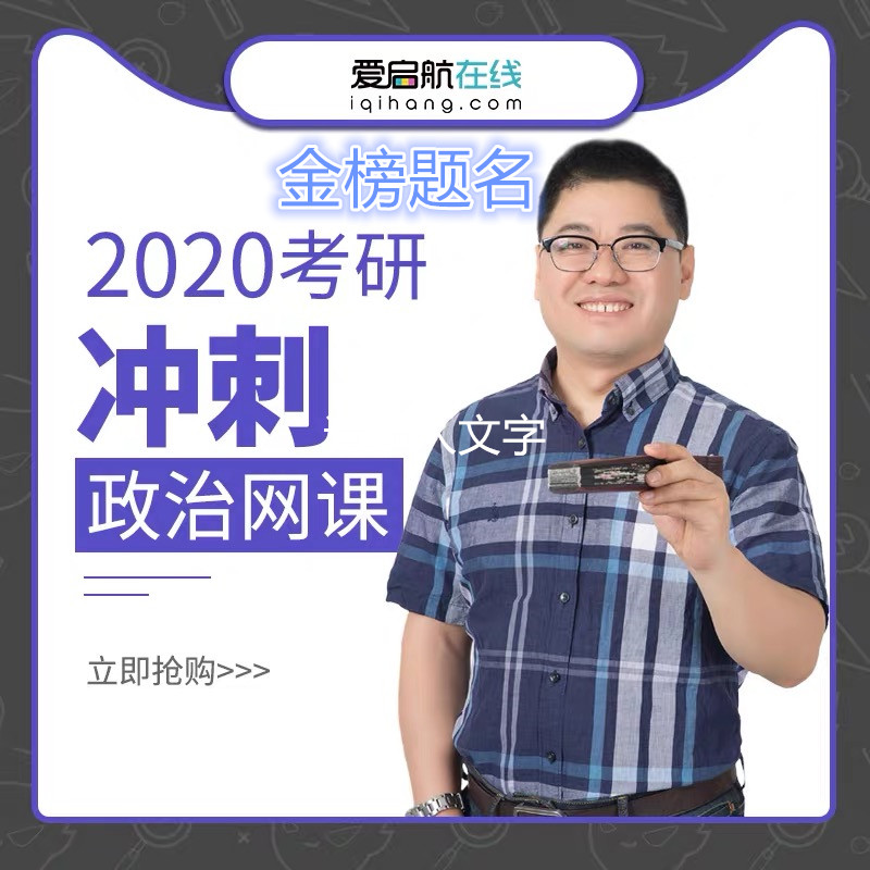 2020考研王吉政治直播课网课视频冲刺