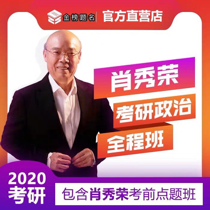 2020肖秀荣考研政治全程班